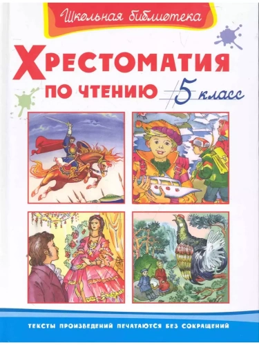 Хрестоматия по чтению  5 класс- купить в магазине Кассандра, фото, 9785465042697, 