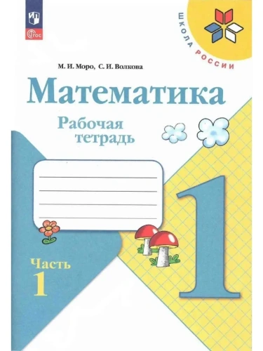 Математика 1кл.Моро.Рабочая тетрадь.2024 .ч.1.Новый ФПУ- купить в магазине Кассандра, фото, 9785091120844, 