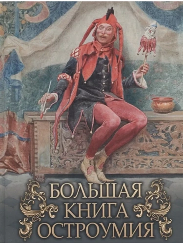 Большая книга остроумия- купить в магазине Кассандра, фото, 9785001854586, 