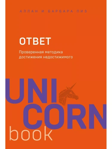 Ответ. Проверенная методика достижения недостижимого- купить в магазине Кассандра, фото, 9785041025632, 