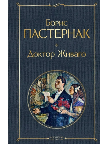 Доктор Живаго- купить в магазине Кассандра, фото, 9785041221003, 