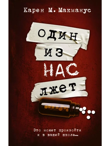 Один из нас лжет- купить в магазине Кассандра, фото, 9785171377007, 