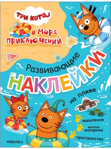 Три кота. Развивающие наклейки. На пляже (Три кота и Море приключений)- купить в магазине Кассандра, фото, 9785431523274, 