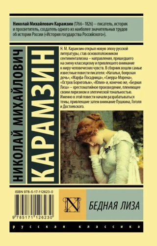 Бедная Лиза- купить в магазине Кассандра, фото, 9785171126230, 