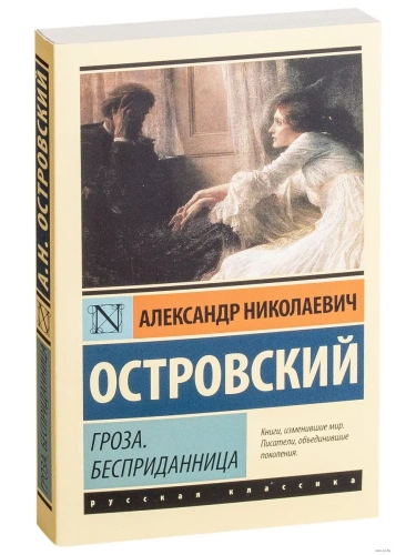 Гроза. Бесприданница- купить в магазине Кассандра, фото, 9785170955374, 