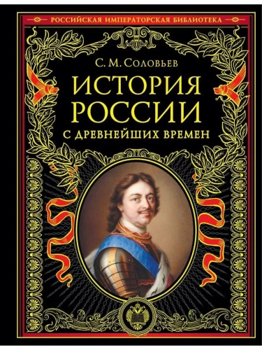 История России с древнейших времен (обновленное издание)- купить в магазине Кассандра, фото, 9785041626662, 