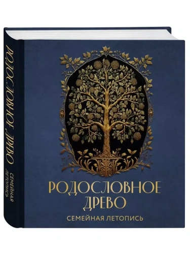 РОДОСЛОВНОЕ ДРЕВО. Семейная летопись. Индивидуальная книга фамильной истории (синяя)- купить в магазине Кассандра, фото, 9785041790639, 