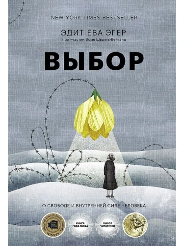 Выбор. О свободе и внутренней силе человека- купить в магазине Кассандра, фото, 9785002503636, 