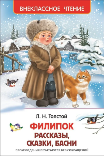 Филипок, Липунюшка и др. рассказы (ВЧ)- купить в магазине Кассандра, фото, 9785353072492, 