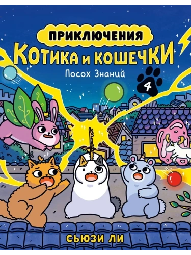 Приключения котика и кошечки. Кн. 4. Посох Знаний- купить в магазине Кассандра, фото, 9785389265639, 