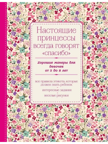 Настоящие принцессы всегда говорят "спасибо". Хорошие манеры для девочек от 5 до 8 лет- купить в магазине Кассандра, фото, 9785699800162, 
