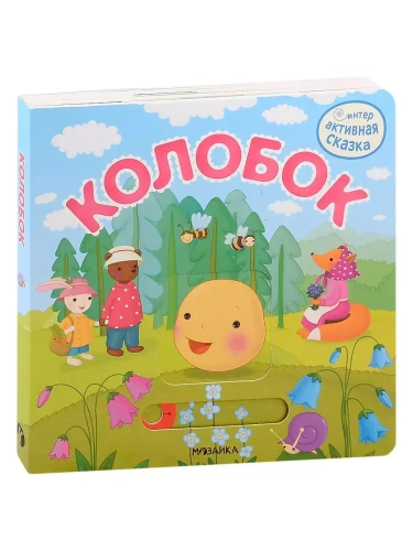 Интерактивная сказка. Колобок (2-е издание)- купить в магазине Кассандра, фото, 9785431519482, 