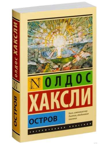 Остров- купить в магазине Кассандра, фото, 9785170924448, 