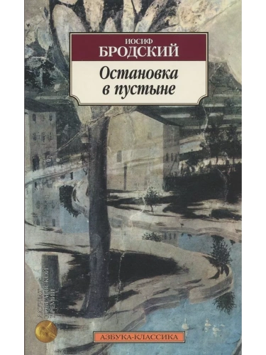 Остановка в пустыне- купить в магазине Кассандра, фото, 9785389043978, 