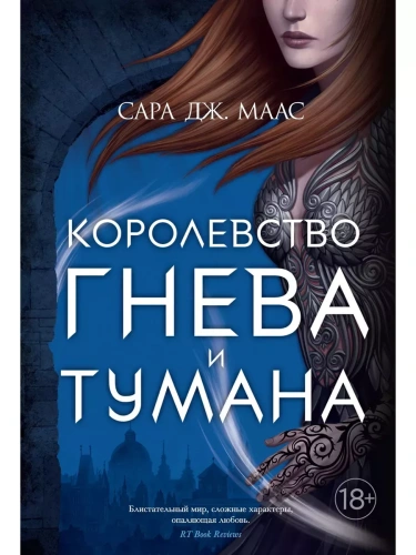 Королевство гнева и тумана- купить в магазине Кассандра, фото, 9785389188419, 