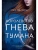 Королевство гнева и тумана- купить в магазине Кассандра, фото, 9785389188419, 