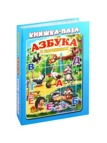 Книжка-пазл.Азбука в картинках.- купить в магазине Кассандра, фото, 9785990873650, 