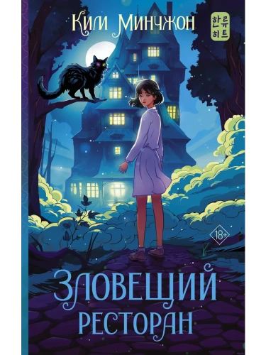 Зловещий ресторан- купить в магазине Кассандра, фото, 9785171538095, 