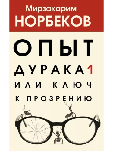 Опыт дурака 1, или Ключ к прозрению- купить в магазине Кассандра, фото, 9785171349684, 