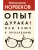 Опыт дурака 1, или Ключ к прозрению- купить в магазине Кассандра, фото, 9785171349684, 
