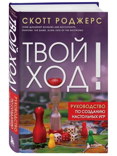 Твой ход! Руководство по созданию настольных игр- купить в магазине Кассандра, фото, 9785042097331, 
