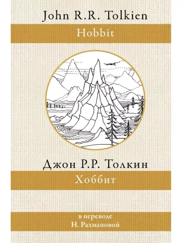 Хоббит (перевод Рахмановой)- купить в магазине Кассандра, фото, 9785171453718, 