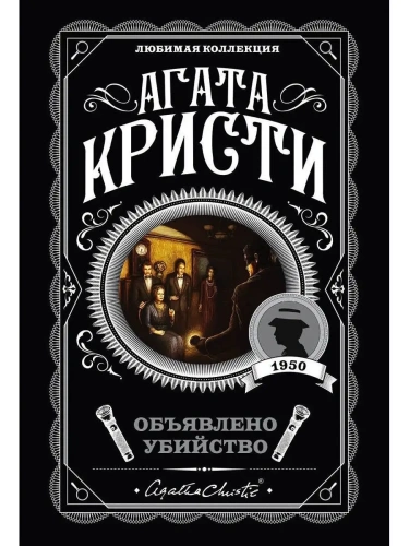 Объявлено убийство- купить в магазине Кассандра, фото, 9785041035044, 