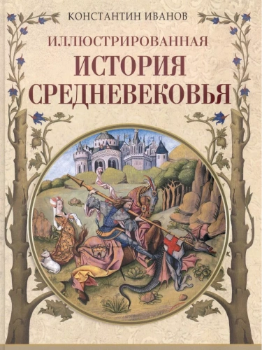 Иллюстрированная история Средневековья- купить в магазине Кассандра, фото, 9785001855668, 