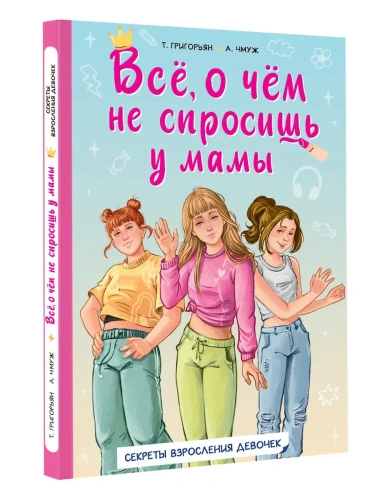 Всё, о чём не спросишь у мамы- купить в магазине Кассандра, фото, 9785171556372, 