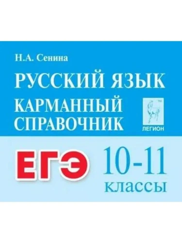 Легион. Русский язык 10-11 класс Карманный справочник ЕГЭ- купить в магазине Кассандра, фото, 9785996618248, 