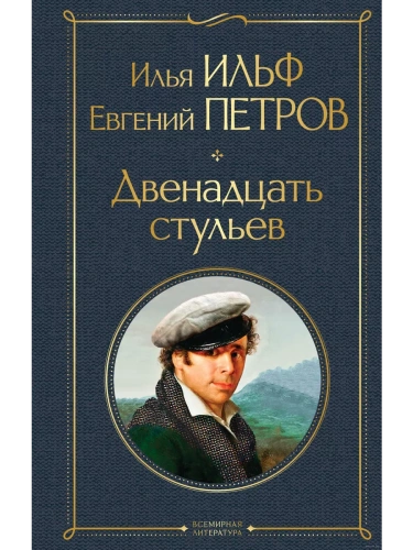 Двенадцать стульев- купить в магазине Кассандра, фото, 9785041220808, 