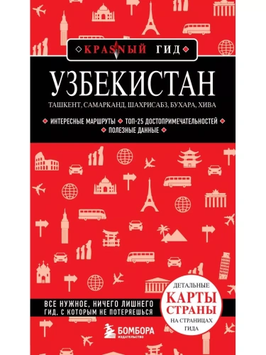 Узбекистан. Ташкент, Самарканд, Шахрисабз, Бухара, Хива. (2-е издание)- купить в магазине Кассандра, фото, 9785042389856, 