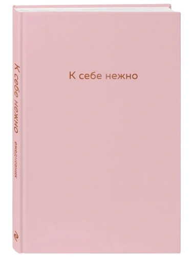 К себе нежно. Ежедневник- купить в магазине Кассандра, фото, 9785041224240, 