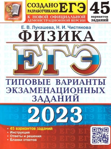 ЕГЭ.Физика-2023.45 ВАРИАНТОВ.ТИПОВЫЕ ВАРИАНТЫ ЭКЗАМЕНАЦИОННЫХ ЗАДАНИЙ- купить в магазине Кассандра, фото, 9785377161448, 
