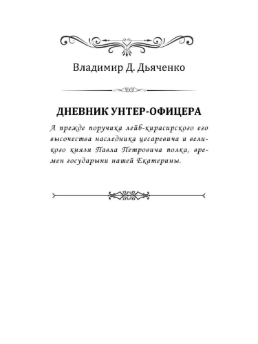 Дневник унтер-офицера- купить в магазине Кассандра, фото, 9785605131205, 