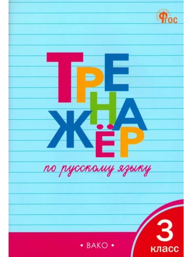 Вако.3кл.Тренажёр по русскому языку.НОВЫЙ ФГОС- купить в магазине Кассандра, фото, 9785408069422, 