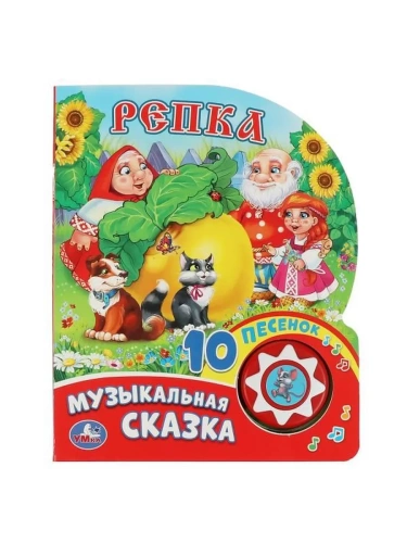 Репка (1 кн. 10 пес.) 160х200мм 10 стр- купить в магазине Кассандра, фото, 9785506019374, 