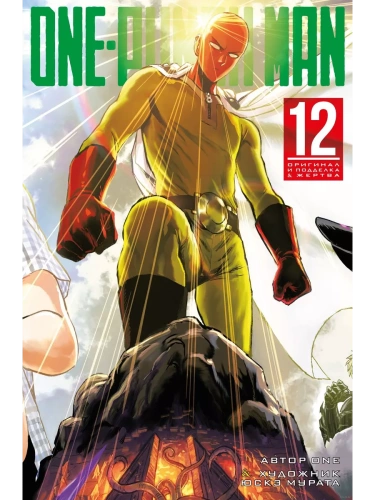 One-Punch Man. Кн. 12- купить в магазине Кассандра, фото, 9785389214897, 