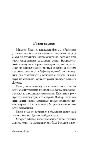 Скотный Двор. Эссе (замена перевода)- купить в магазине Кассандра, фото, 9785171025007, 