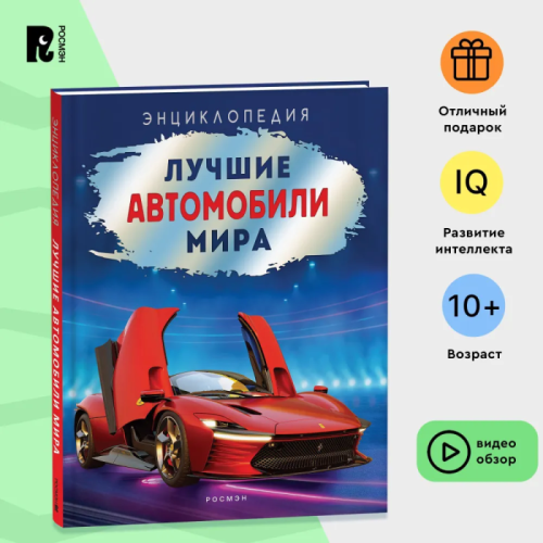 Лучшие автомобили мира. Энциклопедия- купить в магазине Кассандра, фото, 9785353105343, 