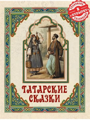 Татарские сказки- купить в магазине Кассандра, фото, 9785001857495, 