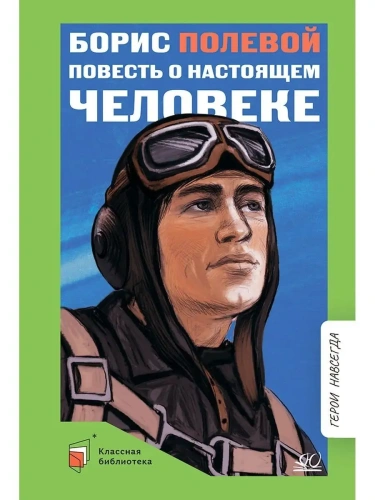 Повесть о настоящем человеке.- купить в магазине Кассандра, фото, 9785907546264, 