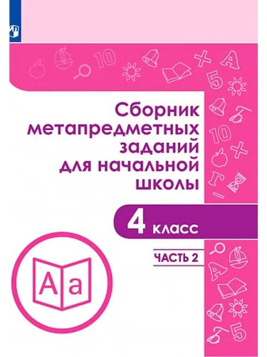 Сборник метапредметных заданий для начальной школы. 4 класс асс. Часть 2- купить в магазине Кассандра, фото, 9785090703451, 