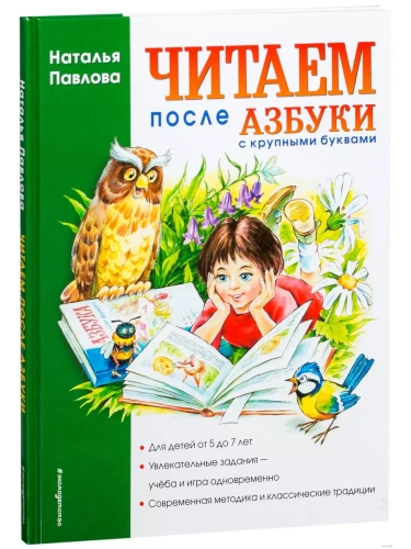Читаем после Азбуки с крупными буквами.Павлова- купить в магазине Кассандра, фото, 9785699355020, 