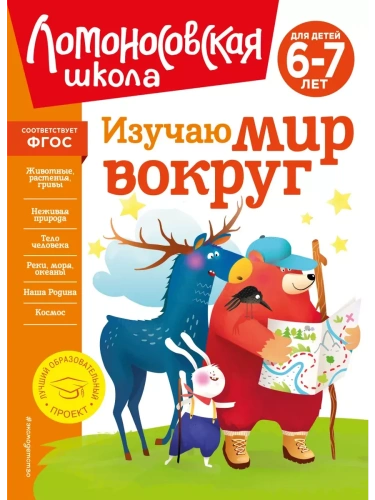Изучаю мир вокруг: для детей 6-7 лет (новое оформление)- купить в магазине Кассандра, фото, 9785041723378, 