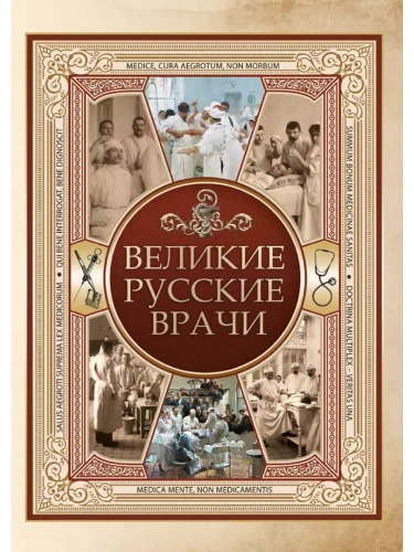 Великие русские врачи- купить в магазине Кассандра, фото, 9785001856474, 