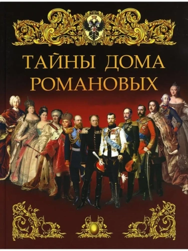 Тайны дома Романовых.- купить в магазине Кассандра, фото, 9785001859000, 