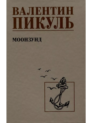 Моонзунд- купить в магазине Кассандра, фото, 9785448445439, 
