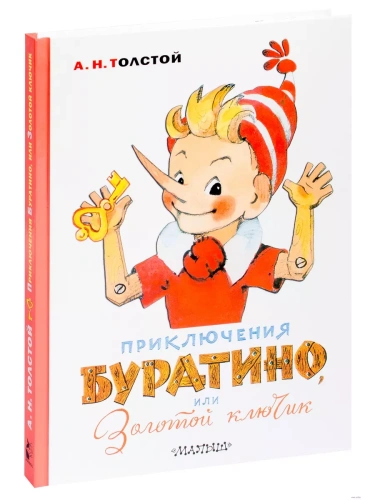 Приключения Буратино, или Золотой ключик. Художник Л. Владимирский- купить в магазине Кассандра, фото, 9785171212049, 