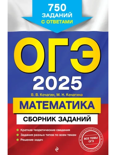 ОГЭ.Математика-2025.Сборник заданий: 750 заданий с ответами- купить в магазине Кассандра, фото, 9785041998783, 